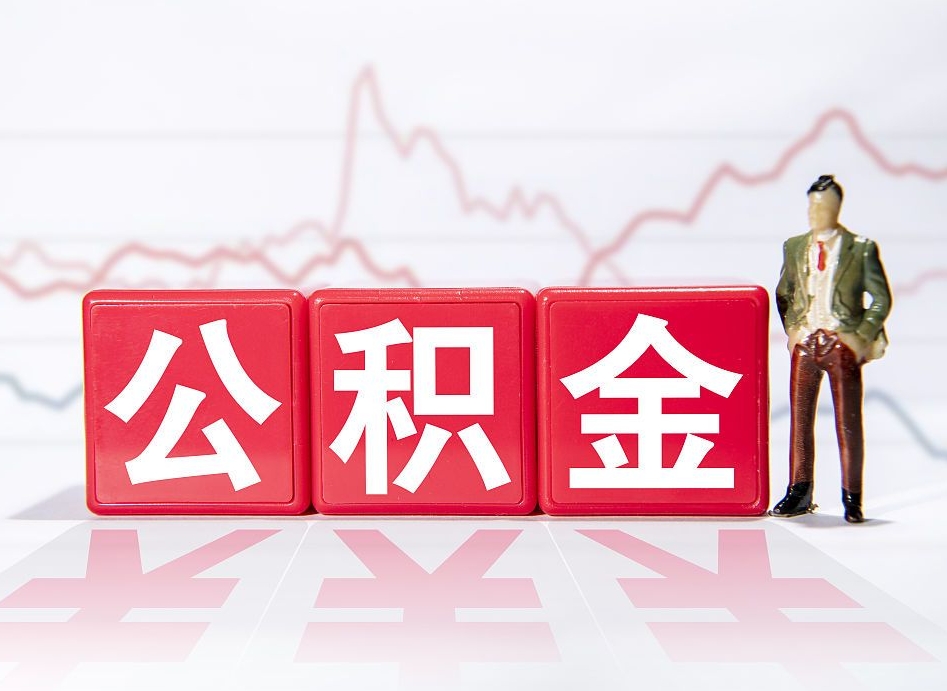 赤壁两年的住房公积金能取多少钱（2年公积金能取多少）